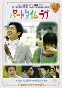 韓流ロマンスドラマ名作選 パートタイム ラブ【字幕】 レンタル落ち 中古 DVD 韓国ドラマ