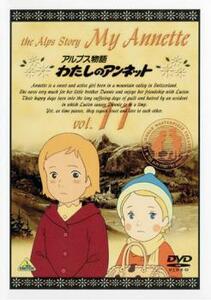 アルプス物語 わたしのアンネット 11 レンタル落ち 中古 DVD