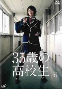 35歳の高校生 3(第6話、第7話) レンタル落ち 中古 DVD テレビドラマ