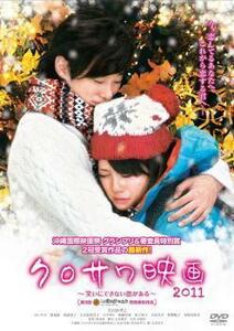 クロサワ映画 2011 笑いにできない恋がある レンタル落ち 中古 DVD