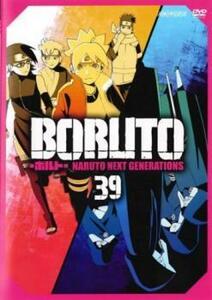 BORUTO ボルト NARUTO NEXT GENERATIONS 39(第157話～第160話) レンタル落ち 中古 DVD