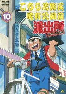 こちら葛飾区亀有公園前派出所 両さん奮闘編 10 レンタル落ち 中古 DVD