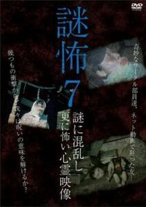 謎怖 7 謎に混乱し更に怖い心霊映像 レンタル落ち 中古 DVD ホラー