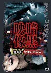 暗黒映像 DX 総集編 禁断の世界編 中古 DVD ホラー