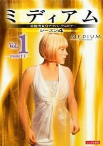 ミディアム 霊能捜査官アリソン・デュボア シーズン4 Vol.1 レンタル落ち 中古 DVD