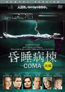 昏睡病棟-COMA- 後編 レンタル落ち 中古 DVD