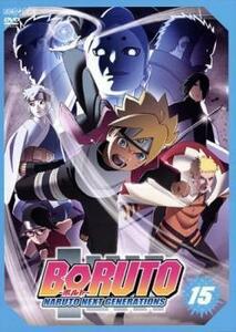 BORUTO ボルト NARUTO NEXT GENERATIONS 15(第55話～第58話) レンタル落ち 中古 DVD