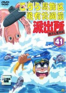 こちら葛飾区亀有公園前派出所 両さん奮闘編 41 レンタル落ち 中古 DVD