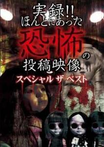 実録!!ほんとにあった恐怖の投稿映像 スペシャル ザ ベスト 中古 DVD ホラー