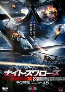 ナイト・スワローズ 空爆戦線 ユニット46 前編 レンタル落ち 中古 DVD