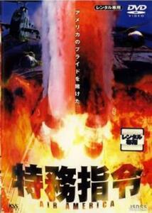 特務指令 AIR AMERICA【字幕】 レンタル落ち 中古 DVD