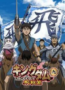 キングダム 飛翔篇 九(第17話～第18話) レンタル落ち 中古 DVD