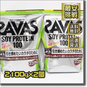 2100g×2個 ソイプロテイン 100 ザバス SAVAS SOY PROTEIN 筋トレ タンパク質 たんぱく質 蛋白質 大豆