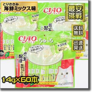 ちゅ~る ちゅーる 14g×60本 毛玉配慮 とりささみ 海鮮ミックス味チャオ CIAO 猫用 おやつ チュール キャットフード