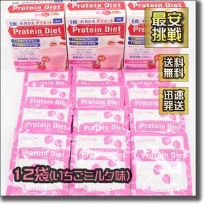 DHC プロティン ダイエット いちごミルク味 12袋 プロテイン 置き換え おきかえ ダイエット食品 飲料 ドリンク シェイク