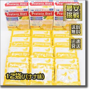DHC プロティン ダイエット バナナ味 12袋 プロテイン 置き換え おきかえ ダイエット食品 飲料 ドリンク シェイク