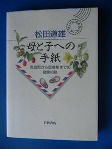 【松田道雄】母と子への手紙　乳幼児から思春期までの健康相談　★シミ　おしっこ、くせ、乳、言葉、どもり、腫れ物、腎炎、ぜんそく、発育