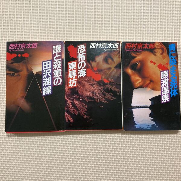 【送料無料】西村京太郎 謎と殺意の田沢湖線 恐怖の海東尋坊 青に染まる死体勝浦温泉 文藝春秋