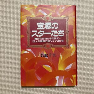 【送料無料】書籍　宝塚　宝塚のスターたち　名取千里　芸文社