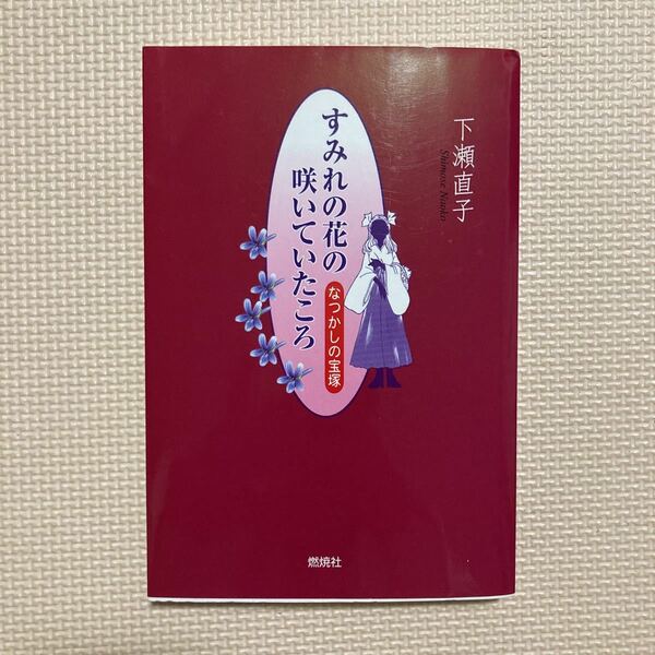 【送料無料】書籍　宝塚　すみれの花の咲いていたころ　なつかしの宝塚　下瀬直子　燃焼社