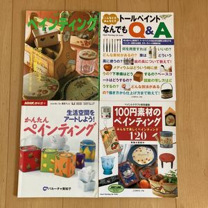 【送料無料】雑誌　ペインティング関連本4冊