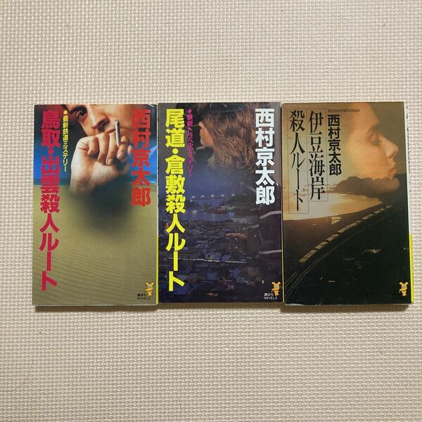 【送料無料】西村京太郎　鳥取・出雲殺人ルート　尾道・倉敷殺人ルート　伊豆高原殺人ルート　講談社ノベルズ　講談社