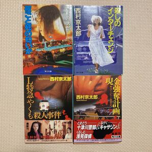 【送料無料】西村京太郎 夜ごと死の匂いが 殺しのインターチェンジ L特急やくも殺人事件 現金強奪計画 角川文庫
