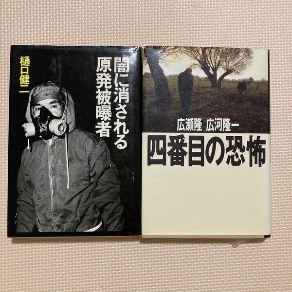 【送料無料】書籍 原発・原子力関連本2冊