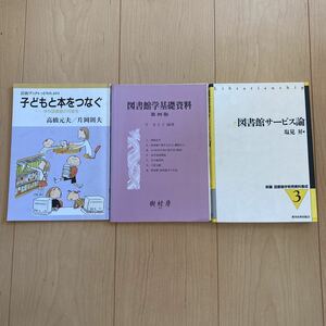 【送料無料】書籍　子どもと本をつなぐ学校図書館の可能性　図書館学基礎資料第4版　図書館サービス論