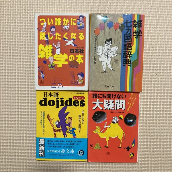 【送料無料】書籍　つい誰かに話したくなる雑学の本　雑学七カ国語辞典　日本語dojides 誰にも聞けない大疑問