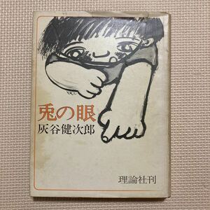 【送料無料】書籍　兎の眼　灰谷健次郎　理論社