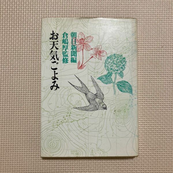 【送料無料】書籍　お天気ごよみ　倉嶋厚監修　朝日新聞編