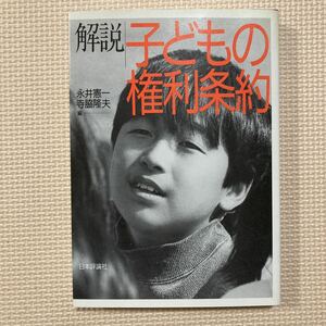 【送料無料】書籍　解説子どもの権利条約　日本評論社