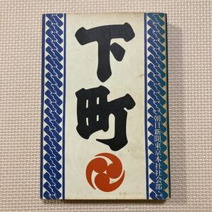 【送料無料】書籍 下町 朝日新聞東京本社社会部 昭和53年
