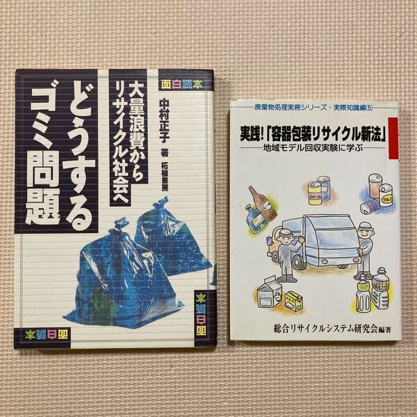 【送料無料】書籍 リサイクル関連 2冊