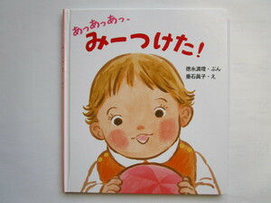 「あっあっあっ、みーつけた！」　徳永満理　垂石眞子　(とことこえほん)　童心社