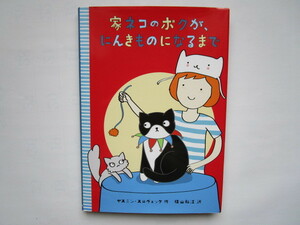 家ネコのボクが、にんきものになるまで ヤスミン・スロヴェック　横山和江　(文研ブックランド)
