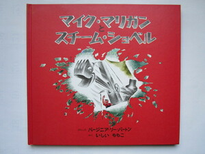マイク・マリガンとスチーム・ショベル　バージニア・リー・バートン　石井桃子　童話館出版　(マイクマリガンとスチームショベル)