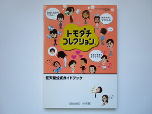 任天堂公式ガイドブック　トモダチコレクション