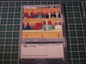 ◆◇ガンダムウォー 　21弾　放たれた刃　C-81　連邦議会の懐柔◇◆