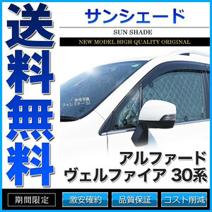 サンシェード アルファード ヴェルファイア 30系 AYH30W GGH30W GGH35W AGH30W AGH35W 10枚組 車中泊 アウトドア 日よけ