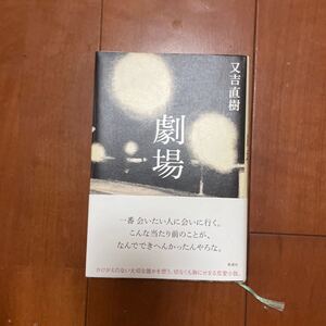 劇場/又吉直樹
