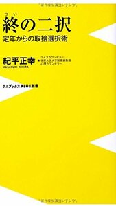 送料200円 He 731ci 終の二択 ~定年からの取捨選択術~ (ワニブックスPLUS新書) @ 6430020001