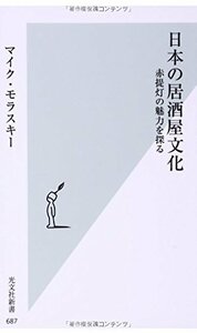 送料200円 He 621ci 日本の居酒屋文化 赤提灯の魅力を探る (光文社新書) @ 7703360010