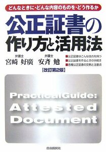 送料200円 He 411ci 公正証書の作り方と活用法―どんなときに・どんな内容のものを・どう作るか (本人で出来るシリーズ) @ 7702740001