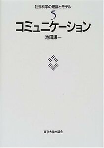 送料200円 He 311aa コミュニケーション (社会科学の理論とモデル) @ 7729970005