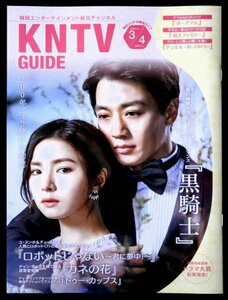 即決◆キム・レウォン＆シン・セギョン◆黒騎士◆KNTV GUIDE 2018年3/4月号◆非売品