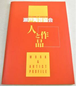 !即決!(67点カラー)2005年「人と作品 瀬戸陶芸協会」