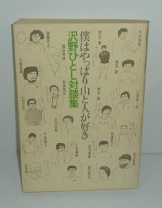 山岳1987『僕はやっぱり山と人が好き －沢野ひとし対談集－』 沢野ひとし 編