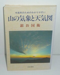 山岳1992『山の気象と天気図 －中高年のためのわかりやすい－』 銀谷国衛 著